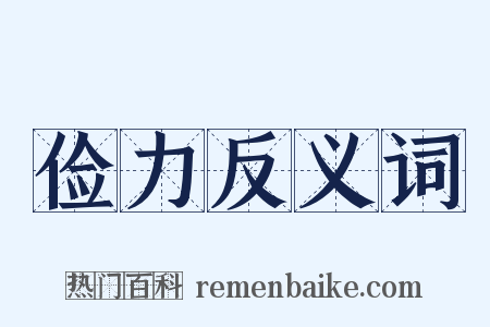 俭力反义词是什么意思的图片